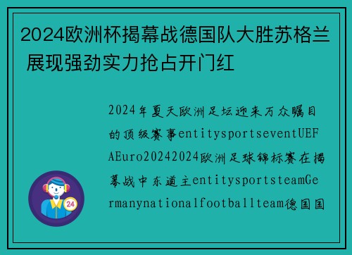 2024欧洲杯揭幕战德国队大胜苏格兰 展现强劲实力抢占开门红 2024欧洲杯揭幕战德国队大胜苏格兰 展现强劲实力抢占开门红