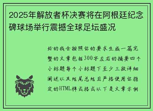 2025年解放者杯决赛将在阿根廷纪念碑球场举行震撼全球足坛盛况