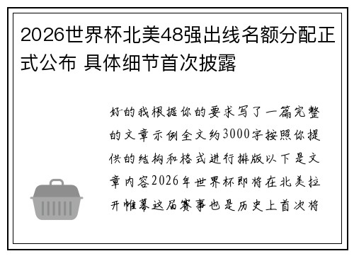 2026世界杯北美48强出线名额分配正式公布 具体细节首次披露