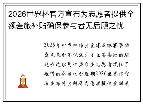 2026世界杯官方宣布为志愿者提供全额差旅补贴确保参与者无后顾之忧 2026世界杯官方宣布为志愿者提供全额差旅补贴确保参与者无后顾之忧