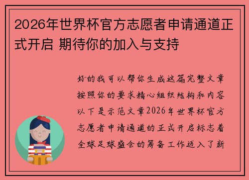 2026年世界杯官方志愿者申请通道正式开启 期待你的加入与支持 2026年世界杯官方志愿者申请通道正式开启 期待你的加入与支持