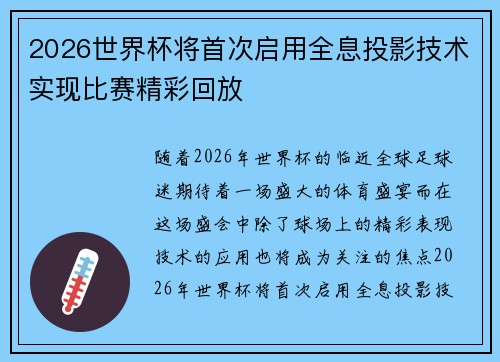 2026世界杯将首次启用全息投影技术实现比赛精彩回放 2026世界杯将首次启用全息投影技术实现比赛精彩回放