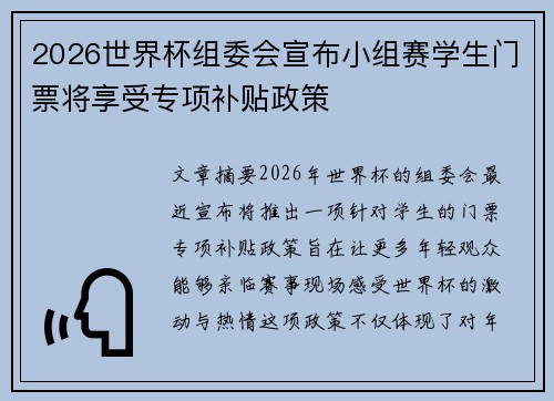 2026世界杯组委会宣布小组赛学生门票将享受专项补贴政策 2026世界杯组委会宣布小组赛学生门票将享受专项补贴政策