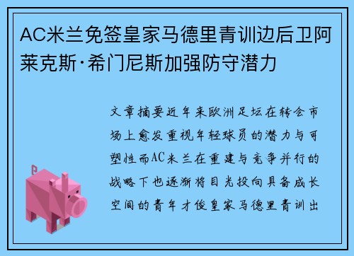 AC米兰免签皇家马德里青训边后卫阿莱克斯·希门尼斯加强防守潜力 AC米兰免签皇家马德里青训边后卫阿莱克斯·希门尼斯加强防守潜力