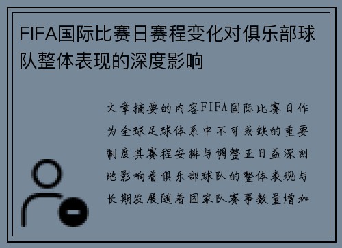FIFA国际比赛日赛程变化对俱乐部球队整体表现的深度影响 FIFA国际比赛日赛程变化对俱乐部球队整体表现的深度影响