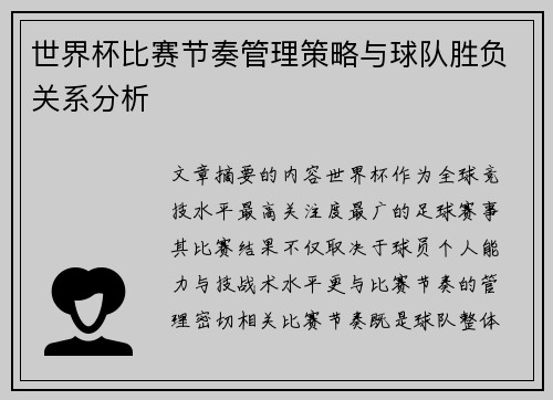 世界杯比赛节奏管理策略与球队胜负关系分析