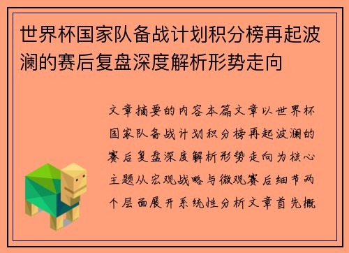 世界杯国家队备战计划积分榜再起波澜的赛后复盘深度解析形势走向 世界杯国家队备战计划积分榜再起波澜的赛后复盘深度解析形势走向