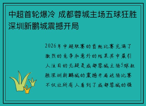 中超首轮爆冷 成都蓉城主场五球狂胜深圳新鹏城震撼开局