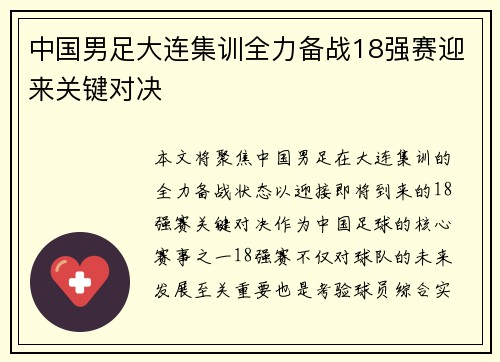中国男足大连集训全力备战18强赛迎来关键对决