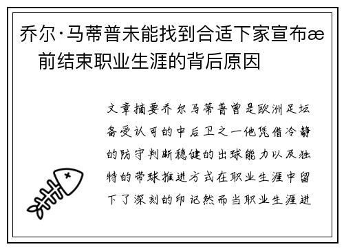乔尔·马蒂普未能找到合适下家宣布提前结束职业生涯的背后原因 乔尔·马蒂普未能找到合适下家宣布提前结束职业生涯的背后原因