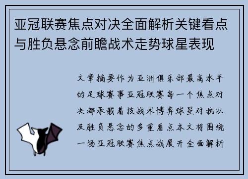 亚冠联赛焦点对决全面解析关键看点与胜负悬念前瞻战术走势球星表现 亚冠联赛焦点对决全面解析关键看点与胜负悬念前瞻战术走势球星表现