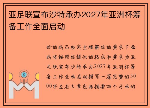 亚足联宣布沙特承办2027年亚洲杯筹备工作全面启动 亚足联宣布沙特承办2027年亚洲杯筹备工作全面启动
