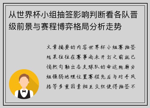 从世界杯小组抽签影响判断看各队晋级前景与赛程博弈格局分析走势