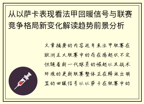 从以萨卡表现看法甲回暖信号与联赛竞争格局新变化解读趋势前景分析 从以萨卡表现看法甲回暖信号与联赛竞争格局新变化解读趋势前景分析