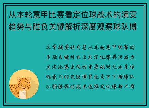 从本轮意甲比赛看定位球战术的演变趋势与胜负关键解析深度观察球队博弈 从本轮意甲比赛看定位球战术的演变趋势与胜负关键解析深度观察球队博弈