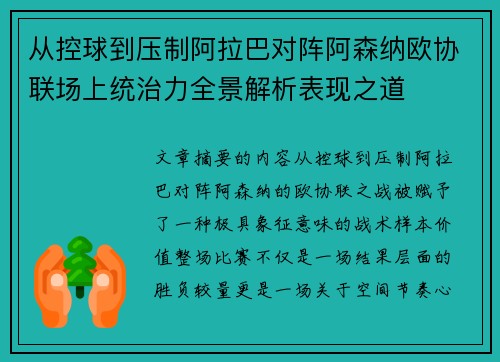 从控球到压制阿拉巴对阵阿森纳欧协联场上统治力全景解析表现之道