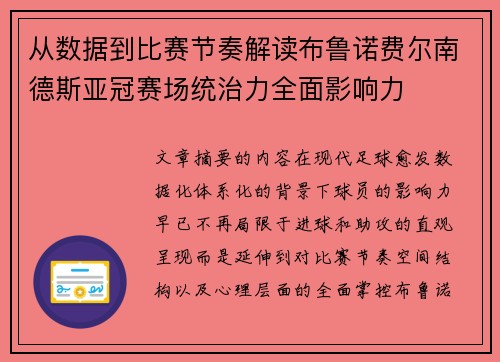 从数据到比赛节奏解读布鲁诺费尔南德斯亚冠赛场统治力全面影响力