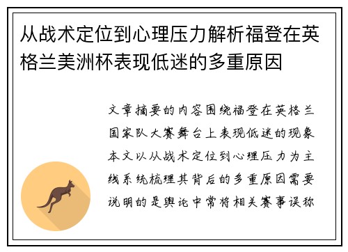 从战术定位到心理压力解析福登在英格兰美洲杯表现低迷的多重原因