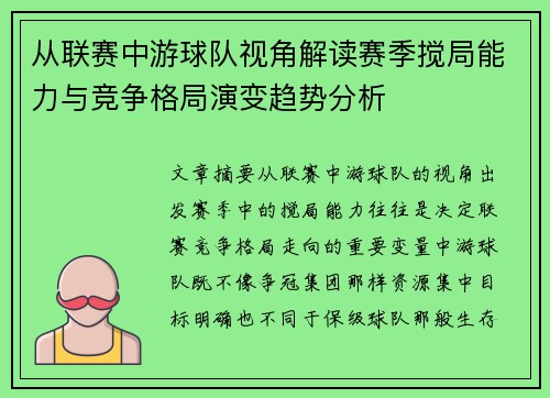 从联赛中游球队视角解读赛季搅局能力与竞争格局演变趋势分析 从联赛中游球队视角解读赛季搅局能力与竞争格局演变趋势分析