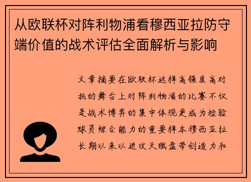 从欧联杯对阵利物浦看穆西亚拉防守端价值的战术评估全面解析与影响 从欧联杯对阵利物浦看穆西亚拉防守端价值的战术评估全面解析与影响
