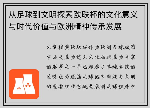 从足球到文明探索欧联杯的文化意义与时代价值与欧洲精神传承发展 从足球到文明探索欧联杯的文化意义与时代价值与欧洲精神传承发展