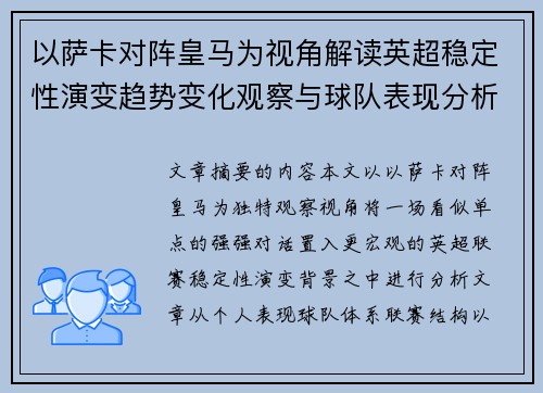 以萨卡对阵皇马为视角解读英超稳定性演变趋势变化观察与球队表现分析 以萨卡对阵皇马为视角解读英超稳定性演变趋势变化观察与球队表现分析