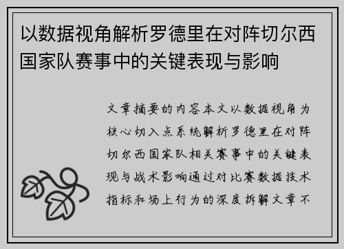 以数据视角解析罗德里在对阵切尔西国家队赛事中的关键表现与影响 以数据视角解析罗德里在对阵切尔西国家队赛事中的关键表现与影响