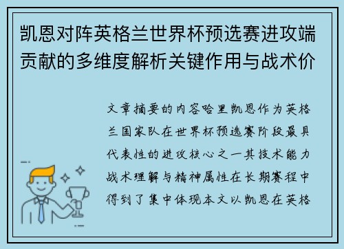 凯恩对阵英格兰世界杯预选赛进攻端贡献的多维度解析关键作用与战术价值 凯恩对阵英格兰世界杯预选赛进攻端贡献的多维度解析关键作用与战术价值