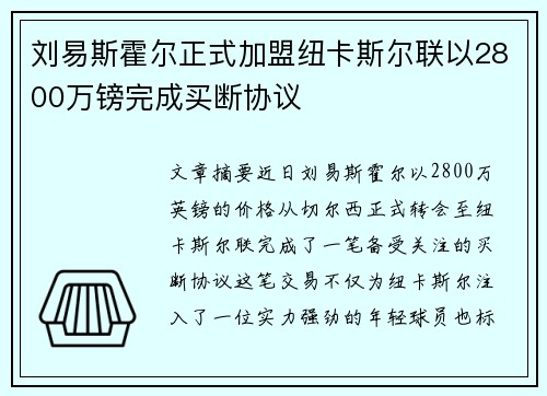 刘易斯霍尔正式加盟纽卡斯尔联以2800万镑完成买断协议 刘易斯霍尔正式加盟纽卡斯尔联以2800万镑完成买断协议