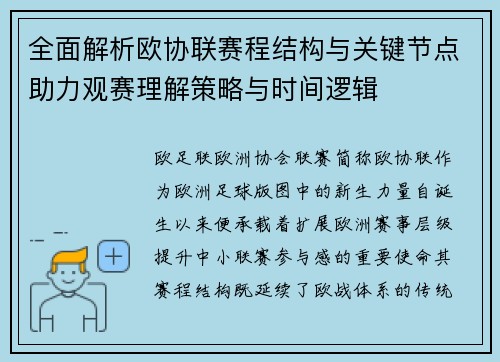 全面解析欧协联赛程结构与关键节点助力观赛理解策略与时间逻辑 全面解析欧协联赛程结构与关键节点助力观赛理解策略与时间逻辑