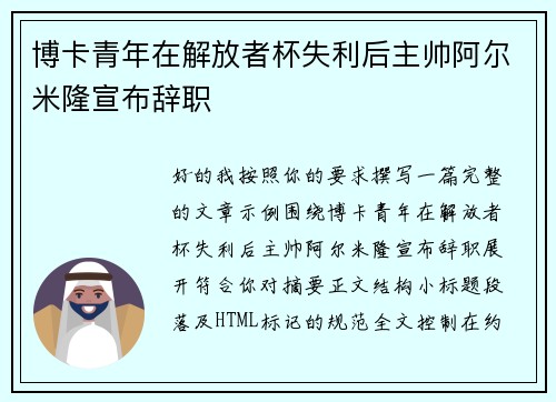 博卡青年在解放者杯失利后主帅阿尔米隆宣布辞职 博卡青年在解放者杯失利后主帅阿尔米隆宣布辞职