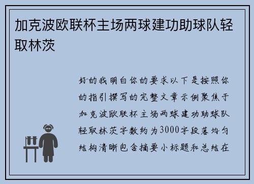 加克波欧联杯主场两球建功助球队轻取林茨 加克波欧联杯主场两球建功助球队轻取林茨