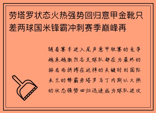 劳塔罗状态火热强势回归意甲金靴只差两球国米锋霸冲刺赛季巅峰再 劳塔罗状态火热强势回归意甲金靴只差两球国米锋霸冲刺赛季巅峰再