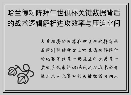 哈兰德对阵拜仁世俱杯关键数据背后的战术逻辑解析进攻效率与压迫空间 哈兰德对阵拜仁世俱杯关键数据背后的战术逻辑解析进攻效率与压迫空间