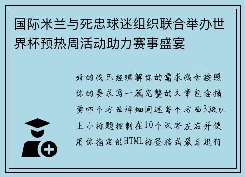 国际米兰与死忠球迷组织联合举办世界杯预热周活动助力赛事盛宴 国际米兰与死忠球迷组织联合举办世界杯预热周活动助力赛事盛宴
