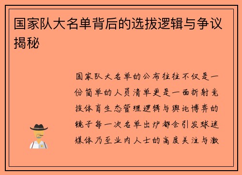 国家队大名单背后的选拔逻辑与争议揭秘