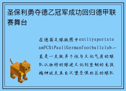 圣保利勇夺德乙冠军成功回归德甲联赛舞台 圣保利勇夺德乙冠军成功回归德甲联赛舞台