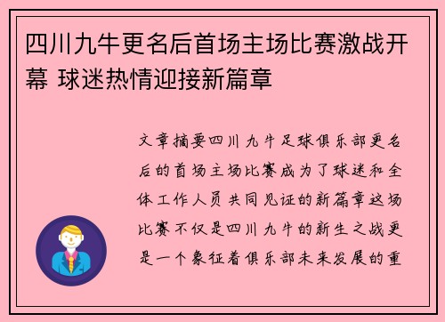 四川九牛更名后首场主场比赛激战开幕 球迷热情迎接新篇章 四川九牛更名后首场主场比赛激战开幕 球迷热情迎接新篇章