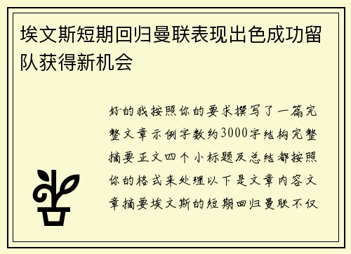 埃文斯短期回归曼联表现出色成功留队获得新机会 埃文斯短期回归曼联表现出色成功留队获得新机会