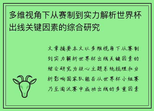 多维视角下从赛制到实力解析世界杯出线关键因素的综合研究
