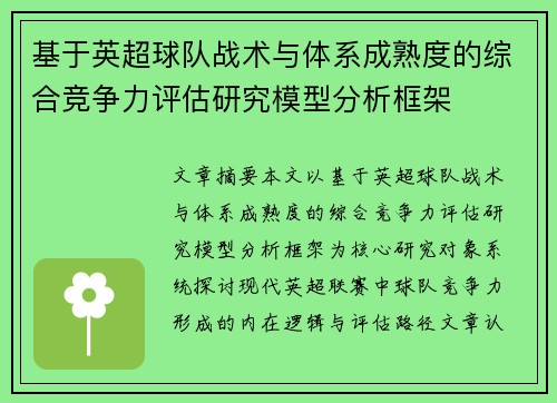 基于英超球队战术与体系成熟度的综合竞争力评估研究模型分析框架