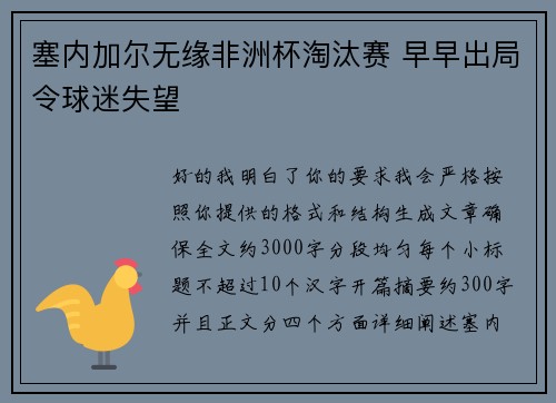 塞内加尔无缘非洲杯淘汰赛 早早出局令球迷失望 塞内加尔无缘非洲杯淘汰赛 早早出局令球迷失望