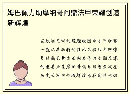 姆巴佩力助摩纳哥问鼎法甲荣耀创造新辉煌 姆巴佩力助摩纳哥问鼎法甲荣耀创造新辉煌