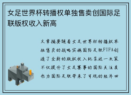女足世界杯转播权单独售卖创国际足联版权收入新高 女足世界杯转播权单独售卖创国际足联版权收入新高
