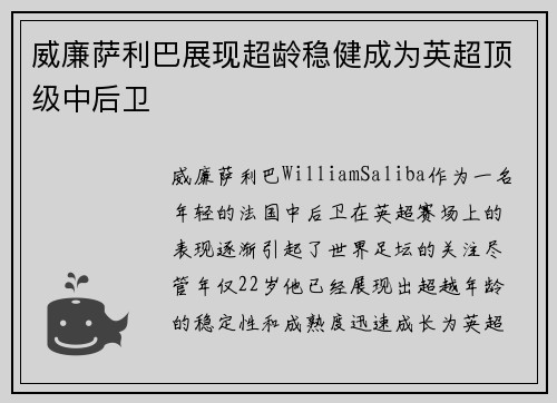威廉萨利巴展现超龄稳健成为英超顶级中后卫 威廉萨利巴展现超龄稳健成为英超顶级中后卫