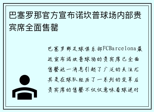 巴塞罗那官方宣布诺坎普球场内部贵宾席全面售罄 巴塞罗那官方宣布诺坎普球场内部贵宾席全面售罄