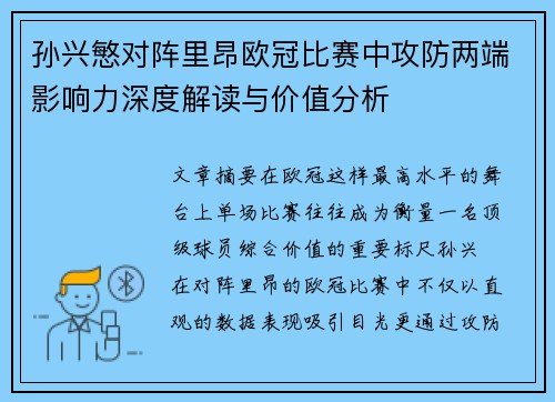 孙兴慜对阵里昂欧冠比赛中攻防两端影响力深度解读与价值分析