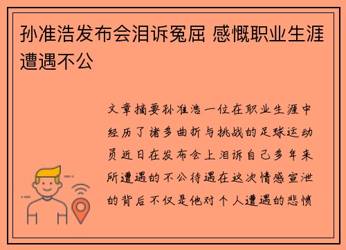 孙准浩发布会泪诉冤屈 感慨职业生涯遭遇不公 孙准浩发布会泪诉冤屈 感慨职业生涯遭遇不公