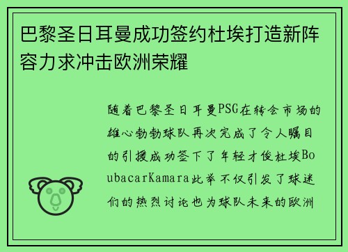 巴黎圣日耳曼成功签约杜埃打造新阵容力求冲击欧洲荣耀 巴黎圣日耳曼成功签约杜埃打造新阵容力求冲击欧洲荣耀