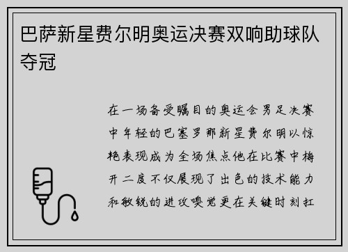 巴萨新星费尔明奥运决赛双响助球队夺冠